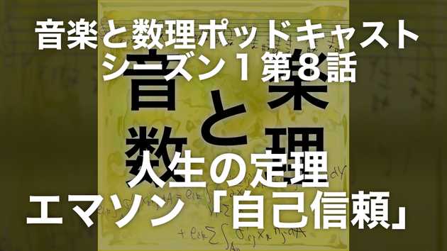 人生の定理 - エマソン「自己信頼」